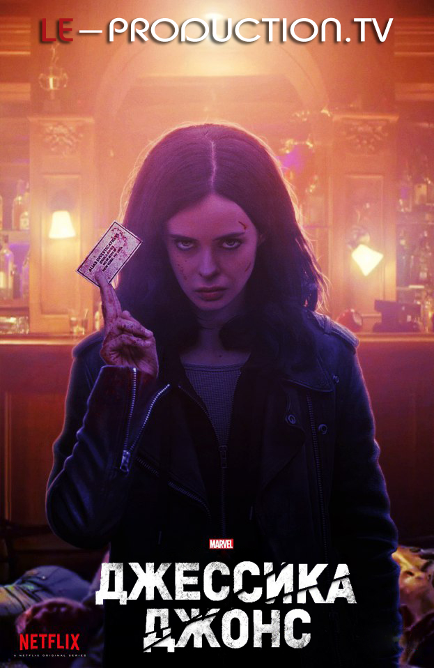 Джессика Джонс сезон 1 / Marvel's Jessica Jones season 1 / 