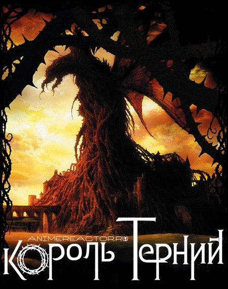 Повелители терний