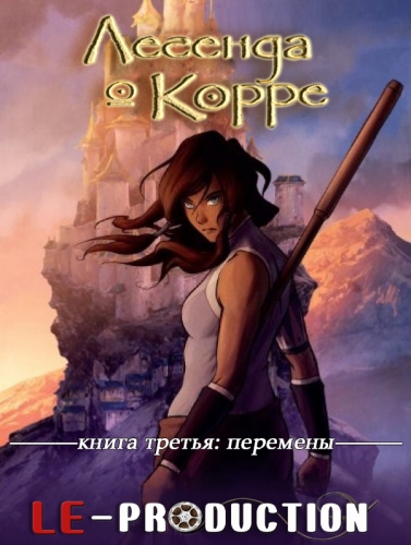Аватар: Легенда о Корре. Книга Третья: Перемены / The Legend of Korra. Book 3 Change / 
