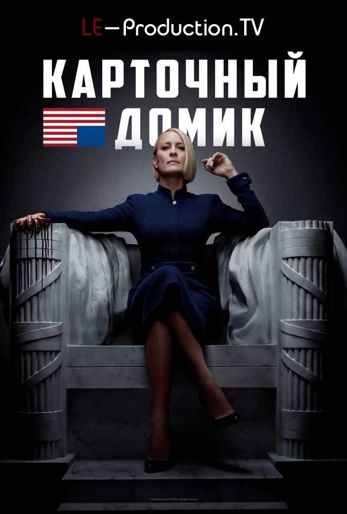 Карточный домик 6 сезон / House of Cards / 