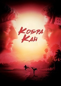 Кобра Кай 6 сезон