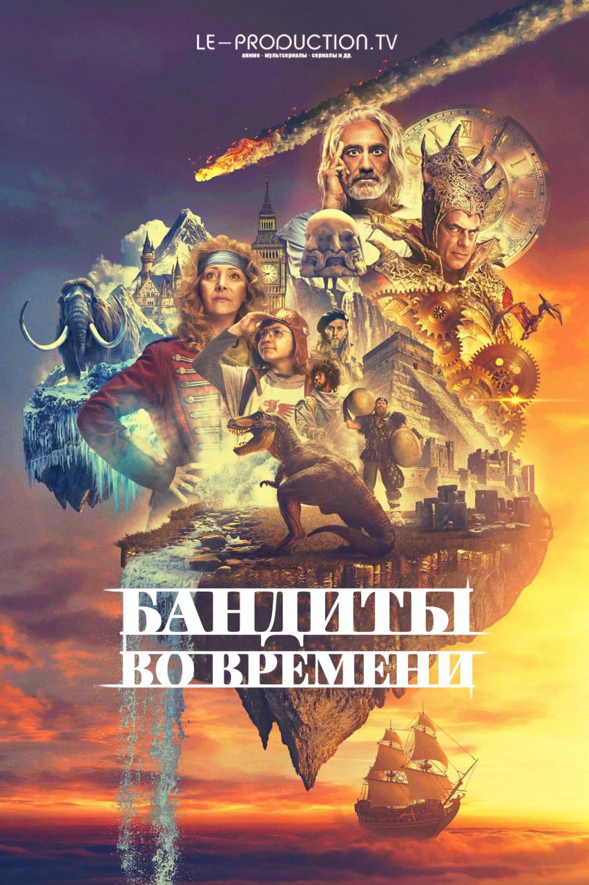 Бандиты во времени 1 сезон / Time Bandits / 