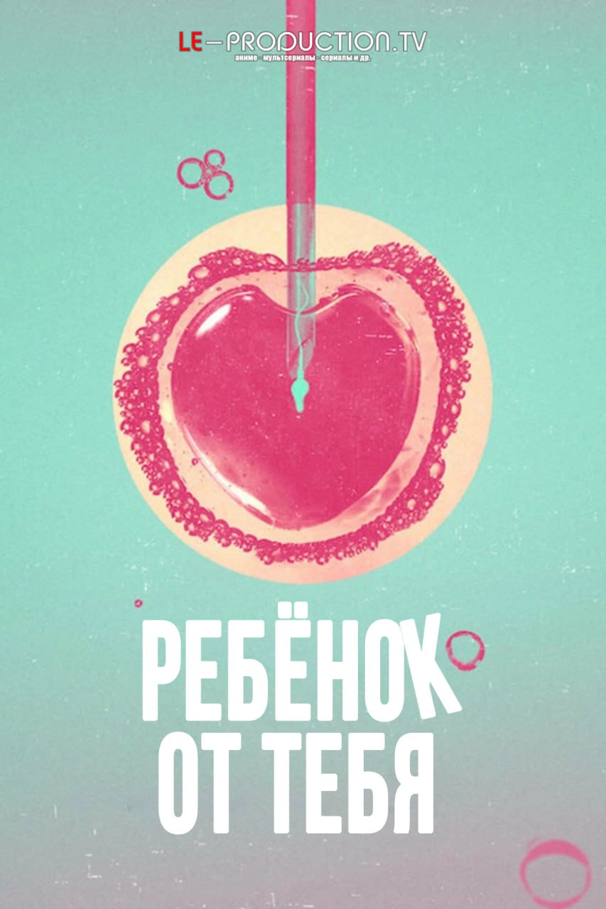 Ребенок от тебя 2 сезон