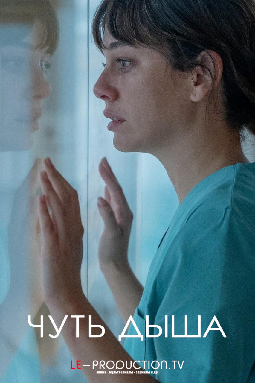 Чуть дыша 1 сезон