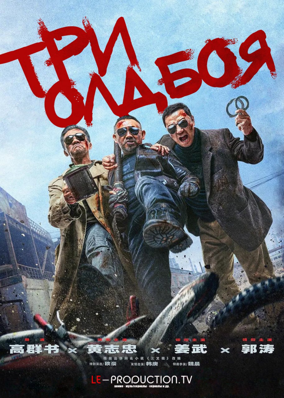 Три олдбоя / Three Old Boys / 