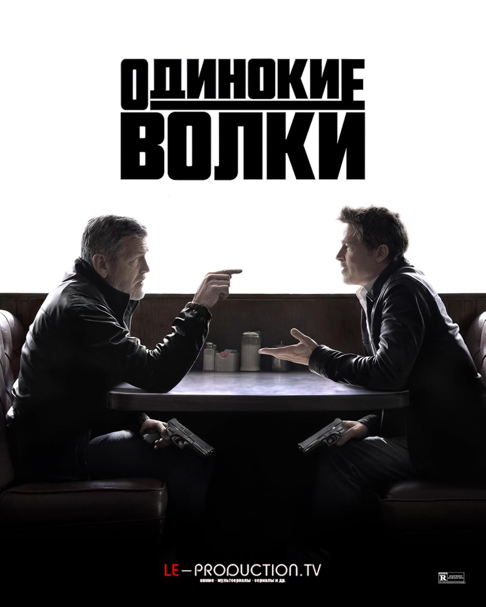 Одинокие волки / Wolfs / 