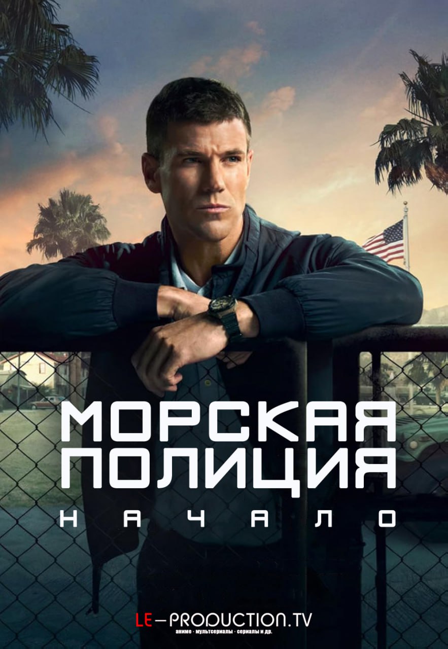 Морская полиция: Начало / Морская Полиция: Истоки 1 сезон /  / NCIS: Origins