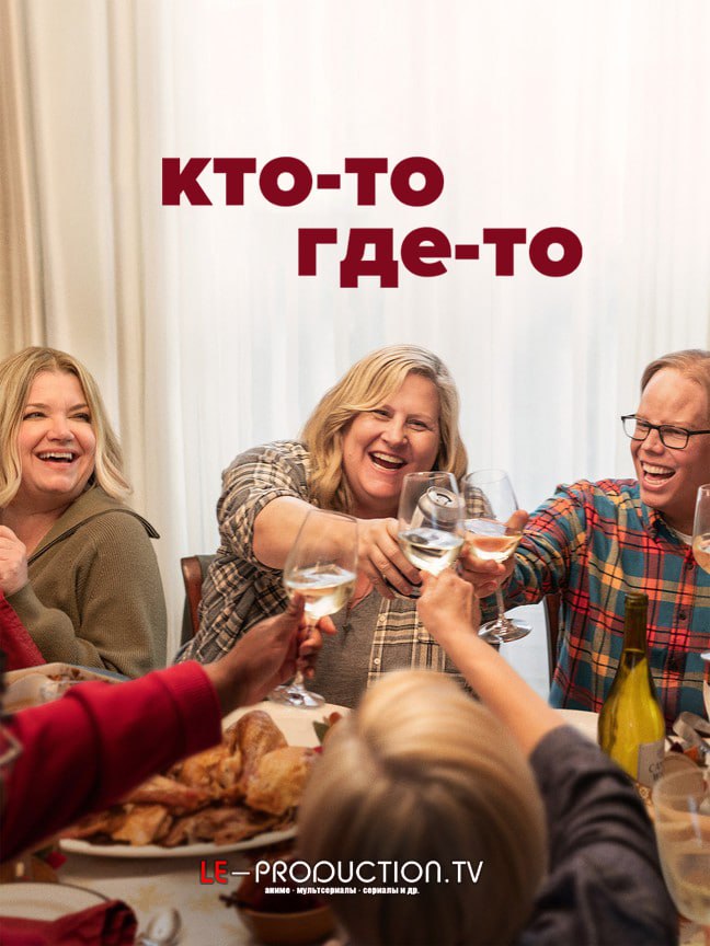 Кто-то где-то 3 сезон /  / Somebody Somewhere