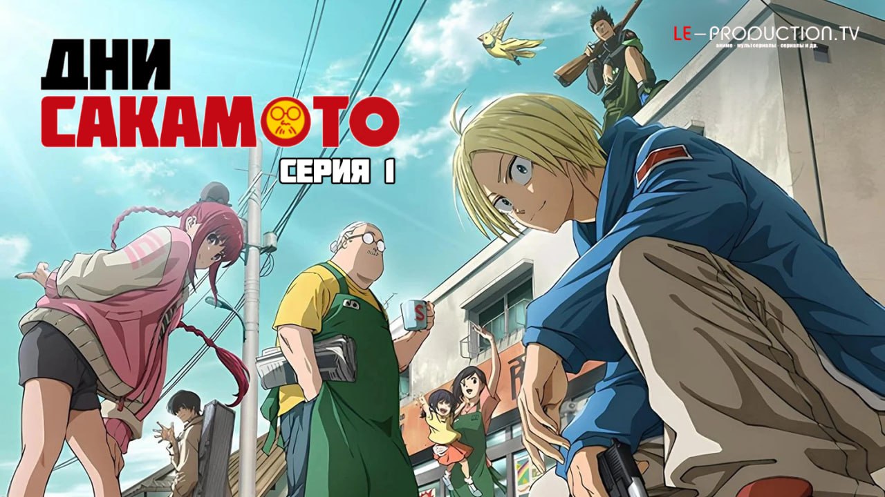 Дни Сакамото 1 сезон / Sakamoto Days / 