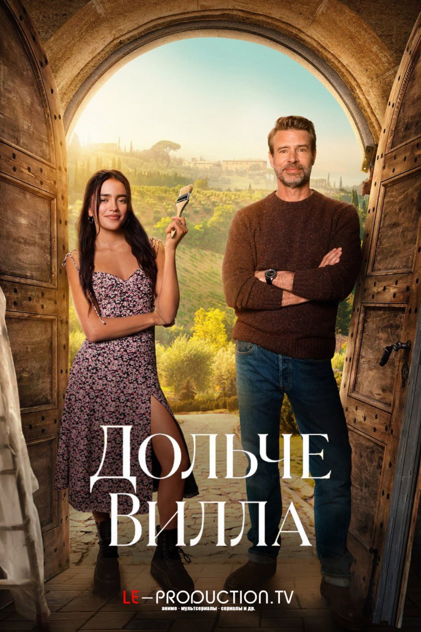 Дольче Вилла