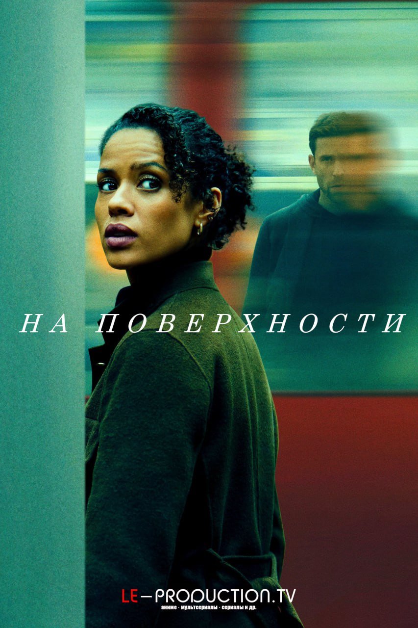 На поверхности 2 сезон /  / Surface