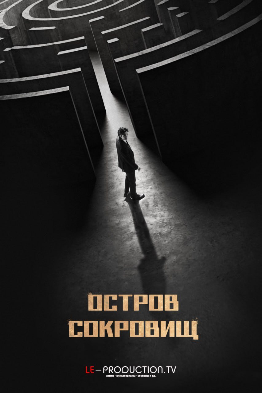 Остров сокровищ / Пылающие сердца