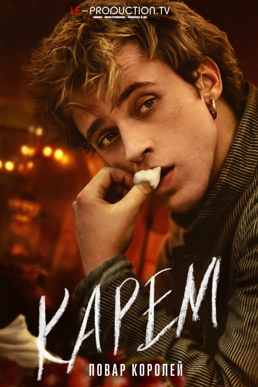 Карем: Повар королей /  / Carême