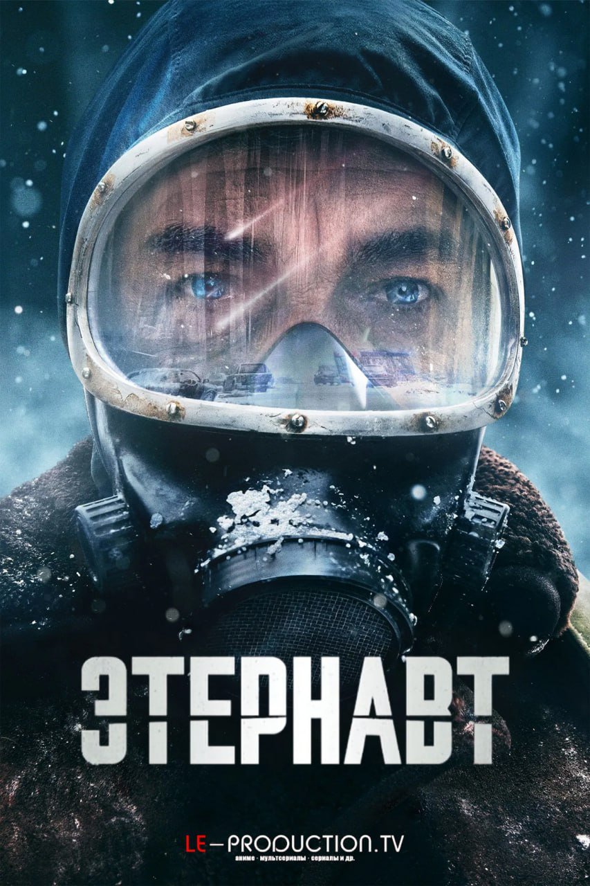 Этернавт /  / El Eternauta
