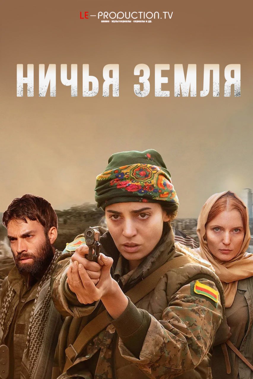 Ничья земля 2 сезон
