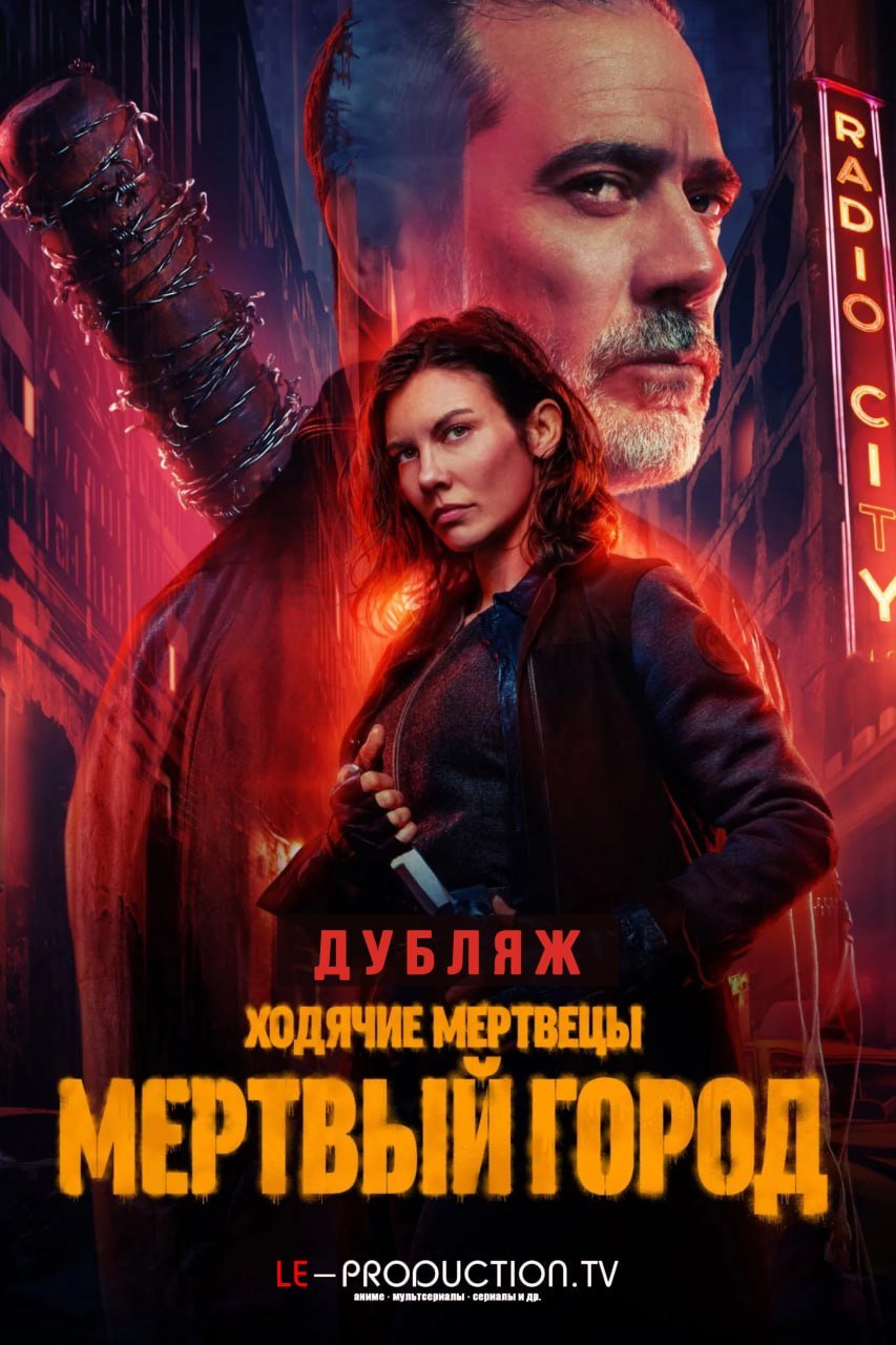 Ходячие мертвецы: Мертвый город 2 сезон ДУБЛЯЖ /  / The Walking Dead: Dead City