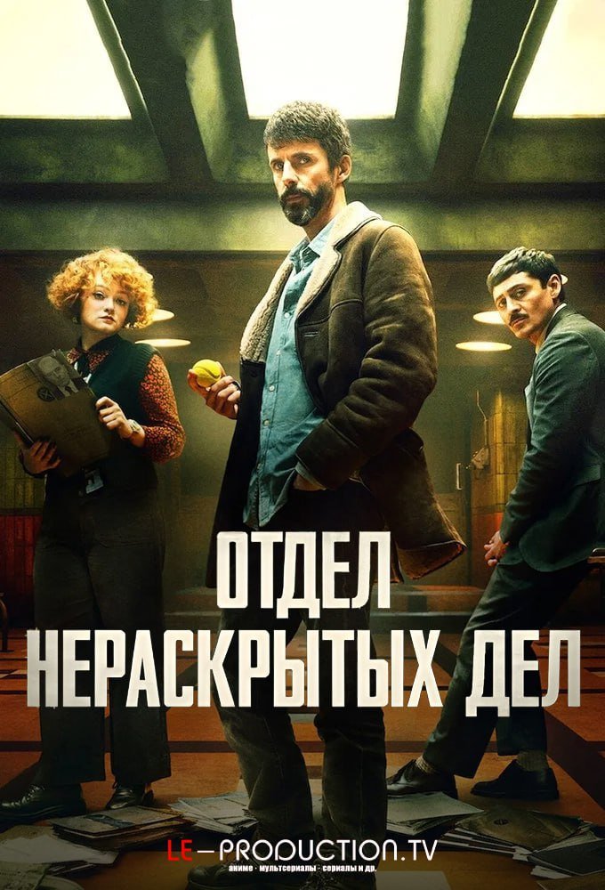 Отдел нераскрытых дел