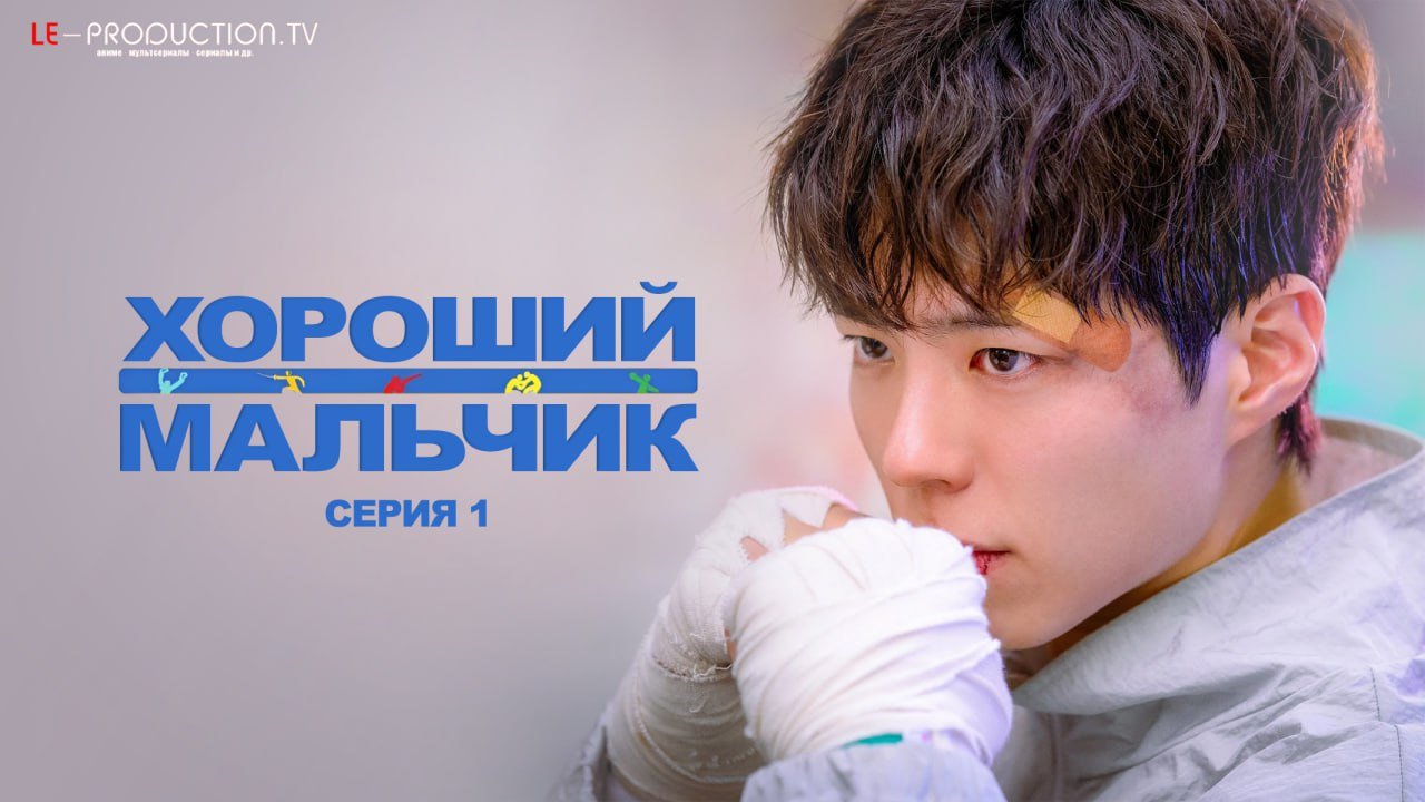 Хороший мальчик /  / Good Boy