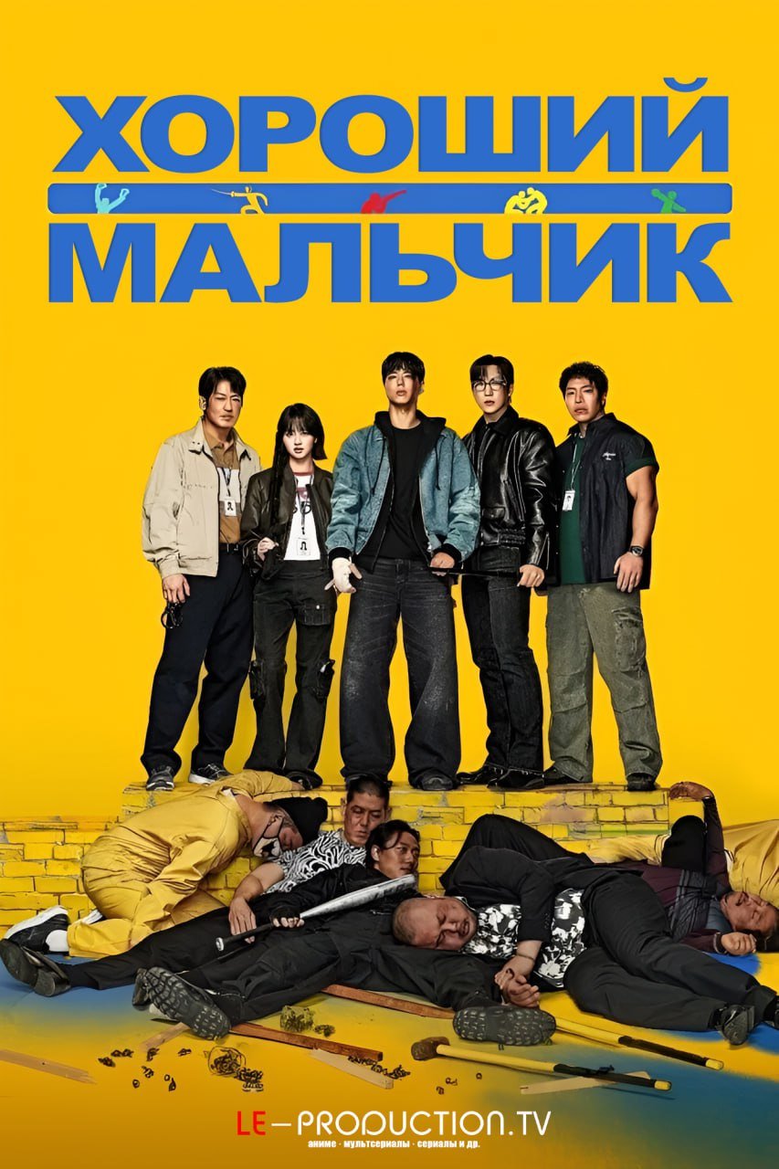 Хороший мальчик