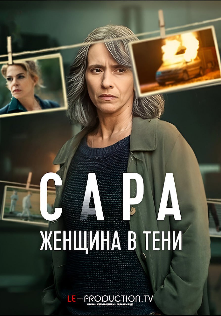 Сара: Женщина в тени