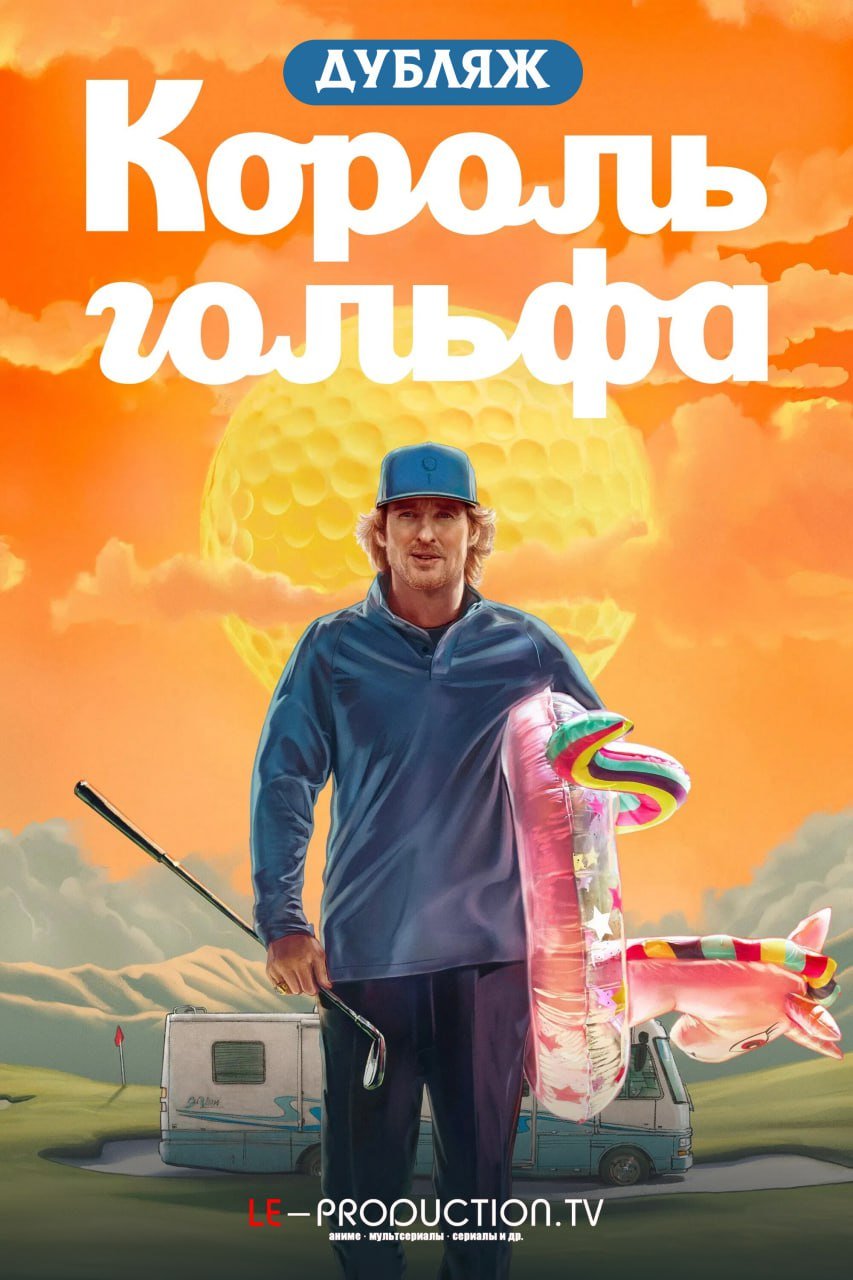 Король гольфа ДУБЛЯЖ /  / Stick