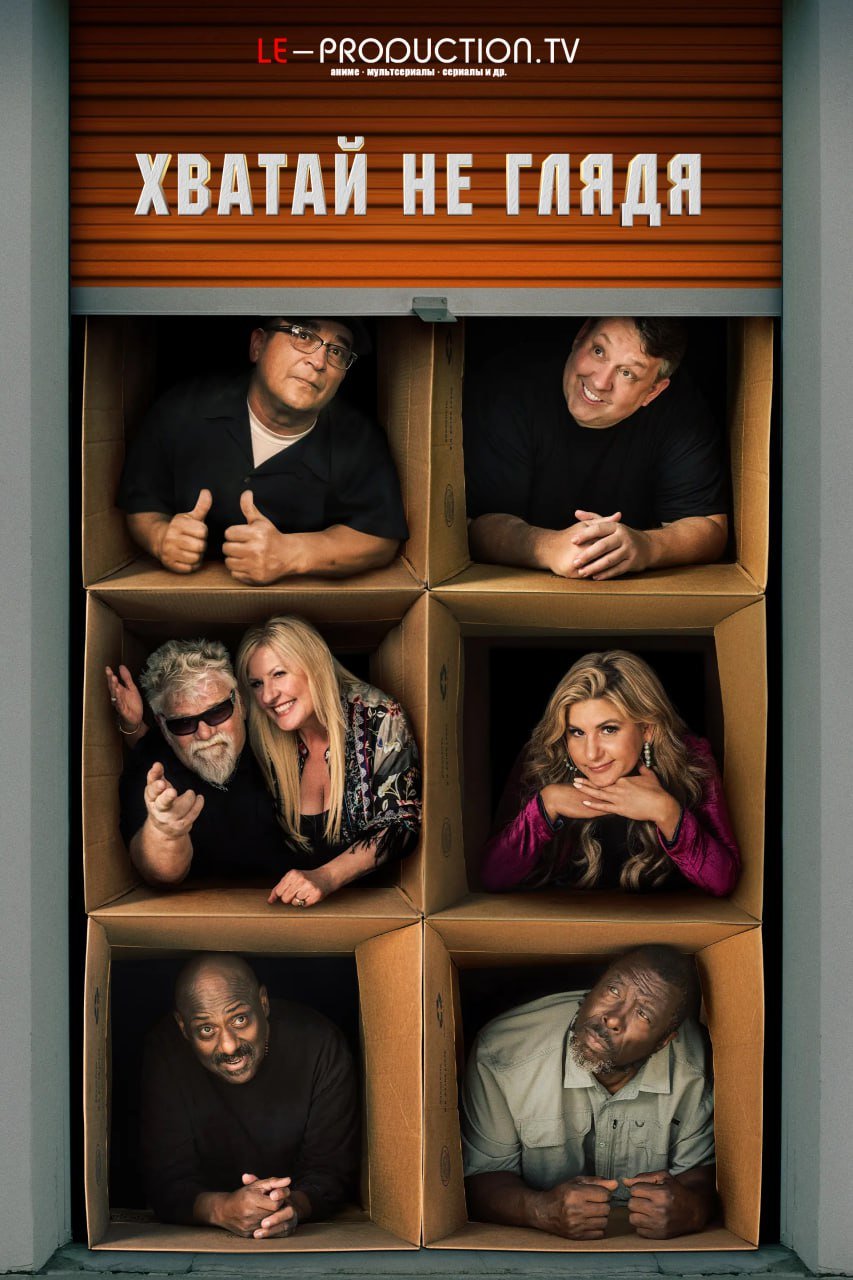 Хватай не глядя 16 сезон /  / Storage Wars