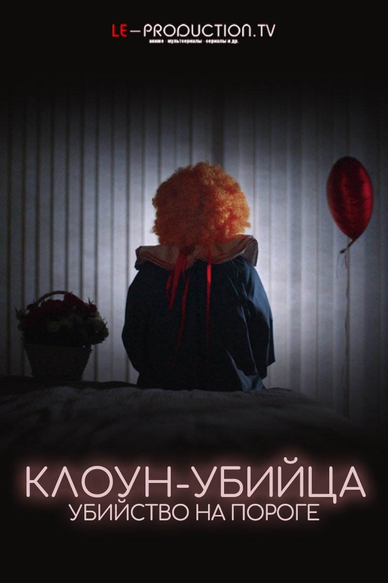 Клоун-Убийца: Убийца на пороге /  / The Killer Clown: Murder on the Doorstep