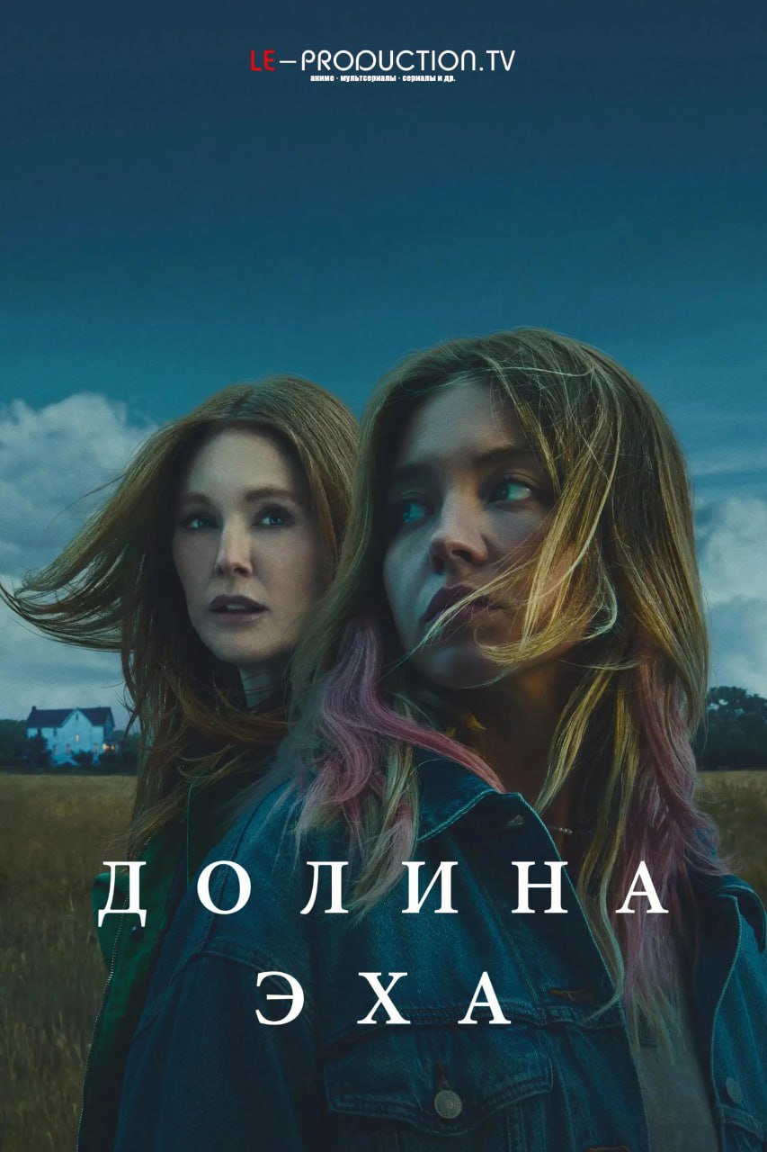 Долина Эха
